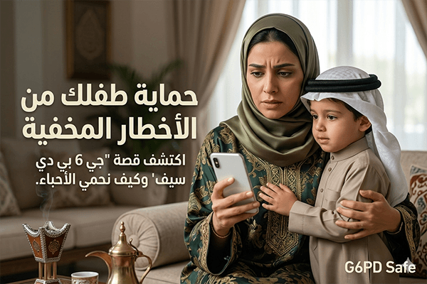 حماية طفلك من الاخطار المخفية
